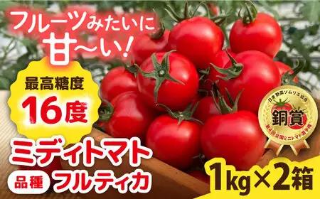 【先行受付】トマト フルティカ 2kg (1kg×2箱) 【2026年11月以降順次発送】糸島市 / かわぞえ農園 [AAM006] トマト フルーツトマト