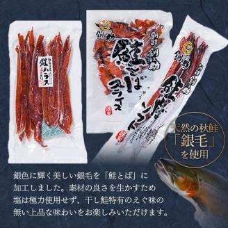 北海道の天然秋鮭の「銀毛」のみ使用した素材にこだわった『釧之助の鮭とば』3種 食べ比べ【650g】サーモン 鮭 酒 おつまみ 鮭とば さけ サケ 釧之助 _F4F-4422
