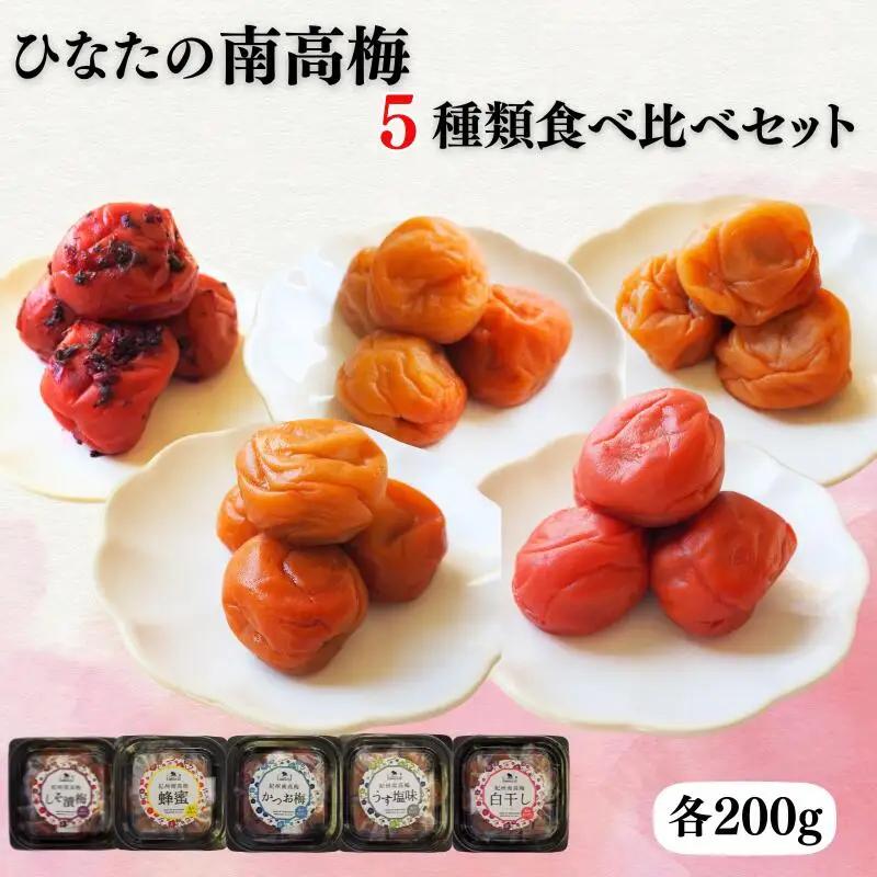 ひなたの南高梅５種類食べ比べ 白干し梅・しそ漬け梅・かつお梅・はちみつ梅・うすしお味梅 各200g / 田辺市 紀州南高梅 南高梅 梅干し 梅干 梅 うめ 肉厚 お米 おにぎり 焼酎 梅酒 健康 5種類 食べ比べ 白干し しそ漬け かつお はちみつ【hnt028】