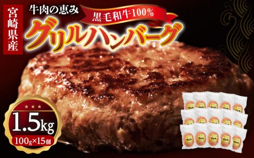 宮崎県産黒毛和牛100％グリルハンバーグ1.5kg_M297-002
