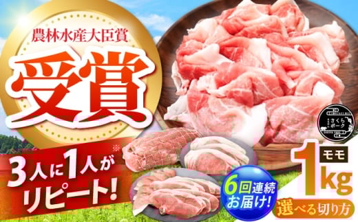 【全6回定期便】ええやんさくらポーク 小林ファーム 豚肉 モモ 1kg（焼肉用）  /亀山市/小林ファーム [AMAB027-2]