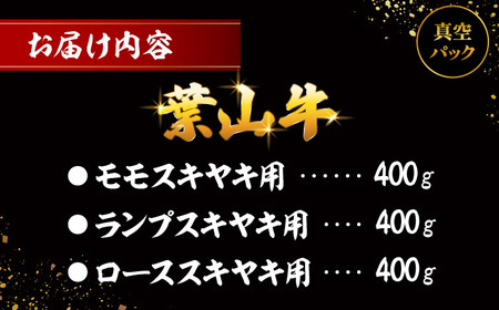 葉山牛スキヤキ食べ比べセット1200g(モモスキヤキ・ランプスキヤキ・ローススキヤキ各400g) ／ すき焼き[ASAP086]