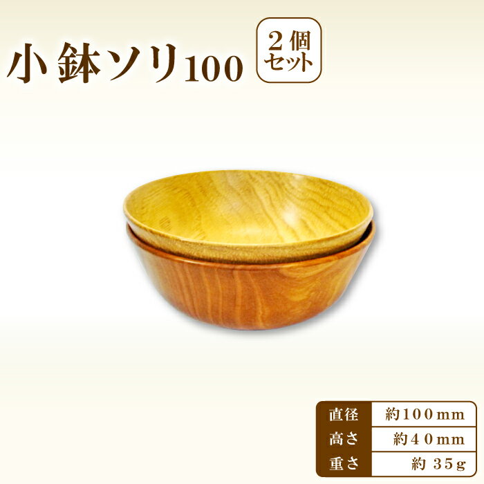 【ふるさと納税】Hikimi 森の器 小鉢ソリ 100 2個セット 径:約100mm 高:約40mm 約35g 2個 食器 木製食器 器 お椀 茶碗 ペア 民芸品 工芸品 木工品 手作り 木の温もり