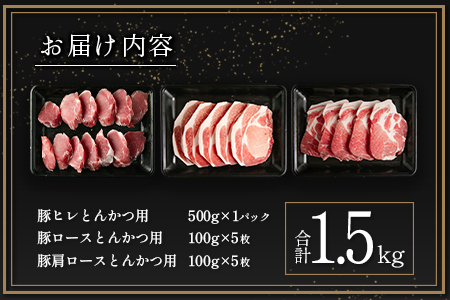宮崎県産豚とんかつ用3種食べ比べセット 合計1.5kg 肉 豚肉 国産 送料無料 ※90日以内に発送【A299-24】