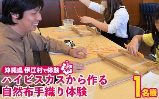 手織り 体験チケット 1名様分 ハイビスカスから作る自然布 [ヨーナナ 沖縄県 伊江村 ie47bde340000] 織物 染め 繊維 麻 綿 布 芭蕉布