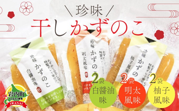 
まるりょう 干し数の子3種セット6個入 F21H-483
