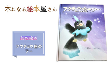 絵本 フウチョウ座のフー 創作絵本 本 物語 雑貨 木になる絵本屋さん
