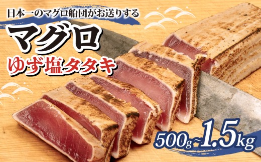 
                  選べる容量 定期便 まぐろ ゆず塩 タタキ 500ｇ～1.5kg 刺身 お刺し身 ゆず 柚子 柚 柚子塩 塩 付き 柵 マグロ 鮪 ちらし寿司 手巻き寿司 おかず 海鮮丼 マグロ丼 マグロ漬け丼 魚介類 真空パック 惣菜 冷凍
                
