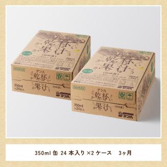 【3ヶ月 定期便 】※地域限定※ 日向夏酎ハイ「乾杯果汁」缶（350ml×48本）【全3回 酒 お酒 チューハイ 酎ハイ リキュール アルコール 度数３%】