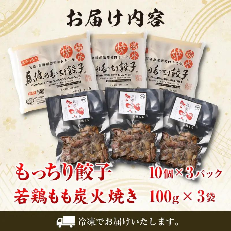 名店 セット 餃子 × 炭火焼 馬渡