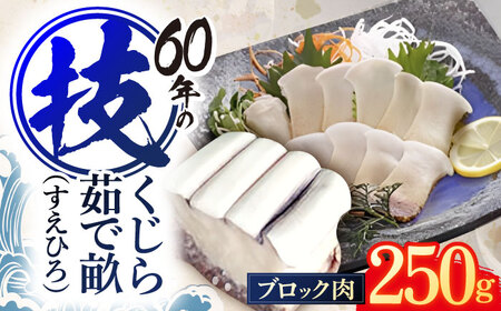 ゆでくじら すえひろ畝(コロ) ブロック肉250g 【中島(鯨)商店】[OBR003] / 鯨肉 くじら クジラ鯨肉 くじら クジラ鯨肉 くじら クジラ