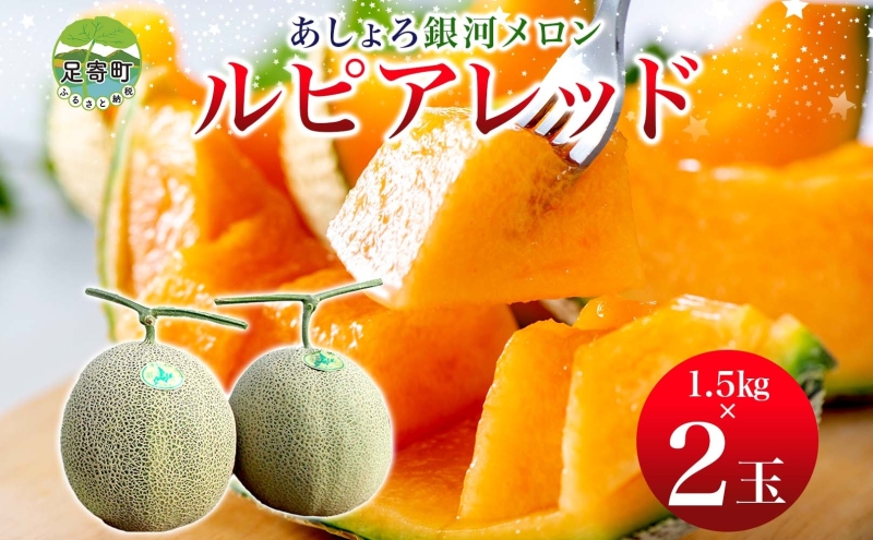 北海道 十勝 あしょろ銀河メロン 赤肉 1.5kg 2玉 ルピアレッド メロン 果物 フルーツ 旬 季節 甘い 国産 十勝産 デザート ご褒美 産地直送 グルメ お取り寄せ ギフト お祝い 贈答品 贈り物 送料無料 足寄