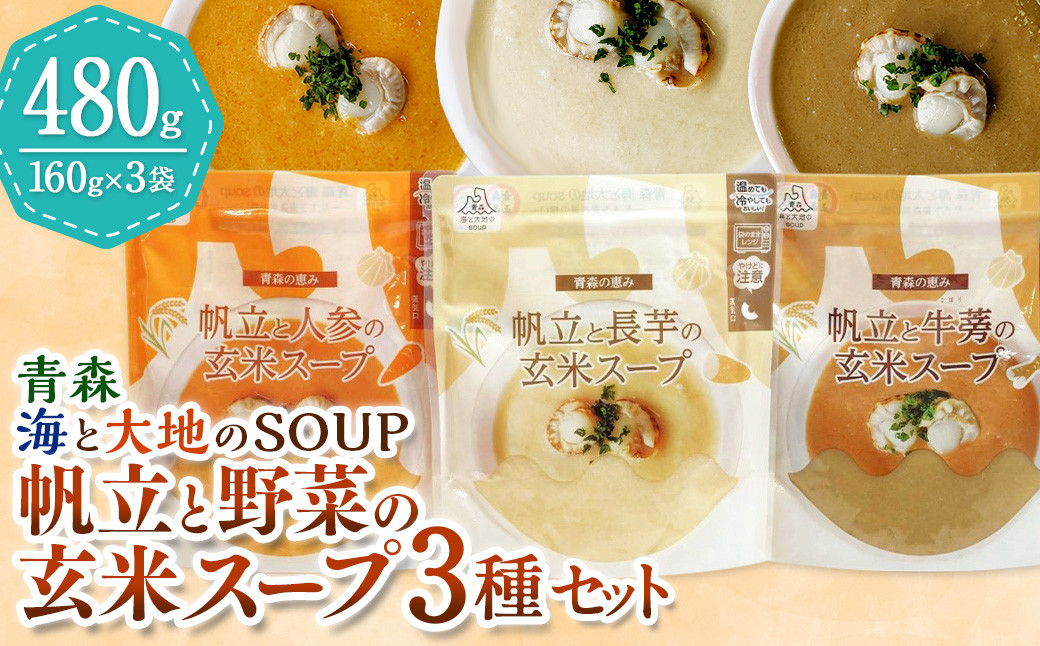 青森 海と大地のSOUP 帆立と野菜の玄米スープ3種セット