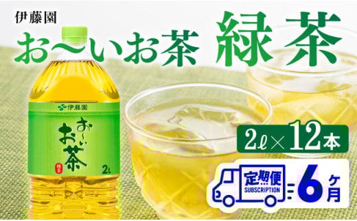 【6ヶ月定期便】伊藤園 おーいお茶 緑茶 2L×6本×2ケース PET 6ケ月定期便【お茶 緑茶 飲料 ソフトドリンク ペットボトル お〜いお茶 全6回】