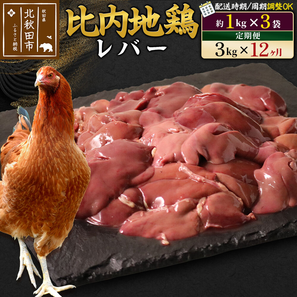 【ふるさと納税】《定期便12ヶ月》 比内地鶏 レバー 3kg（1kg×3袋）×12回 計36kg 時期選べる お届け周期調整可能 12か月 12ヵ月 12カ月 12ケ月 36キロ 国産 冷凍 鶏肉 鳥肉 とり肉 [比内地鶏 国産 冷凍 鶏レバー]