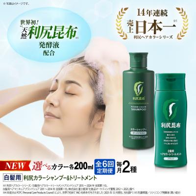 ふるさと納税 糸島市 【全6回定期便】[色が選べる!2本セット]利尻カラーシャンプー+カラートリートメント[AZA040]
