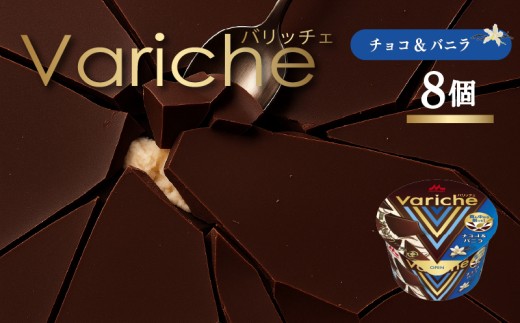 アイス バリッチェ ‐Variche‐ 8個 チョコ＆バニラ | 【ひんやりスイーツ】アイス＆ジェラート バニラアイス チョコレートアイス 森永乳業 愛媛県 松前町