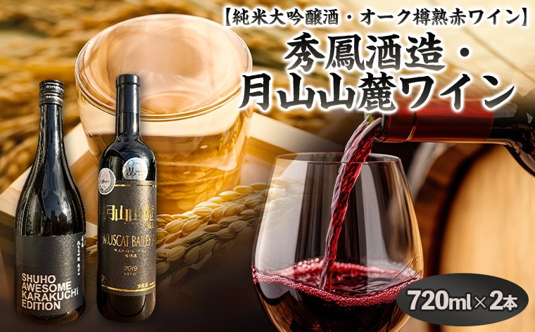 
                  【山形 純米大吟醸酒・オーク樽熟 赤ワイン原料も酵母も蔵人もすべてオール山形】秀鳳酒造・月山山麓ワイン(720ml×2本) FY25-376
                