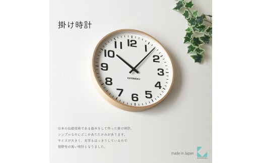 【B-82-N1】KATOMOKU Plywooc clock km-92　木製掛け時計（ナチュラル） インテリア 寝具 収納  置き時計 掛け時計  掛け時計 20000円