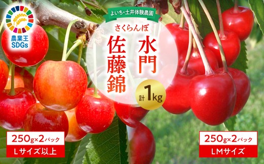 【先行予約：2026年6月下旬以降発送】さくらんぼ【佐藤錦・水門セット】1Kg　食べ比べ