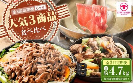 【全3回定期便】人気3商品食べ比べ ラムロール肉スライス・しゃぶしゃぶ・味付けジンギスカン 2ヵ月に1回発送｜ ラム 