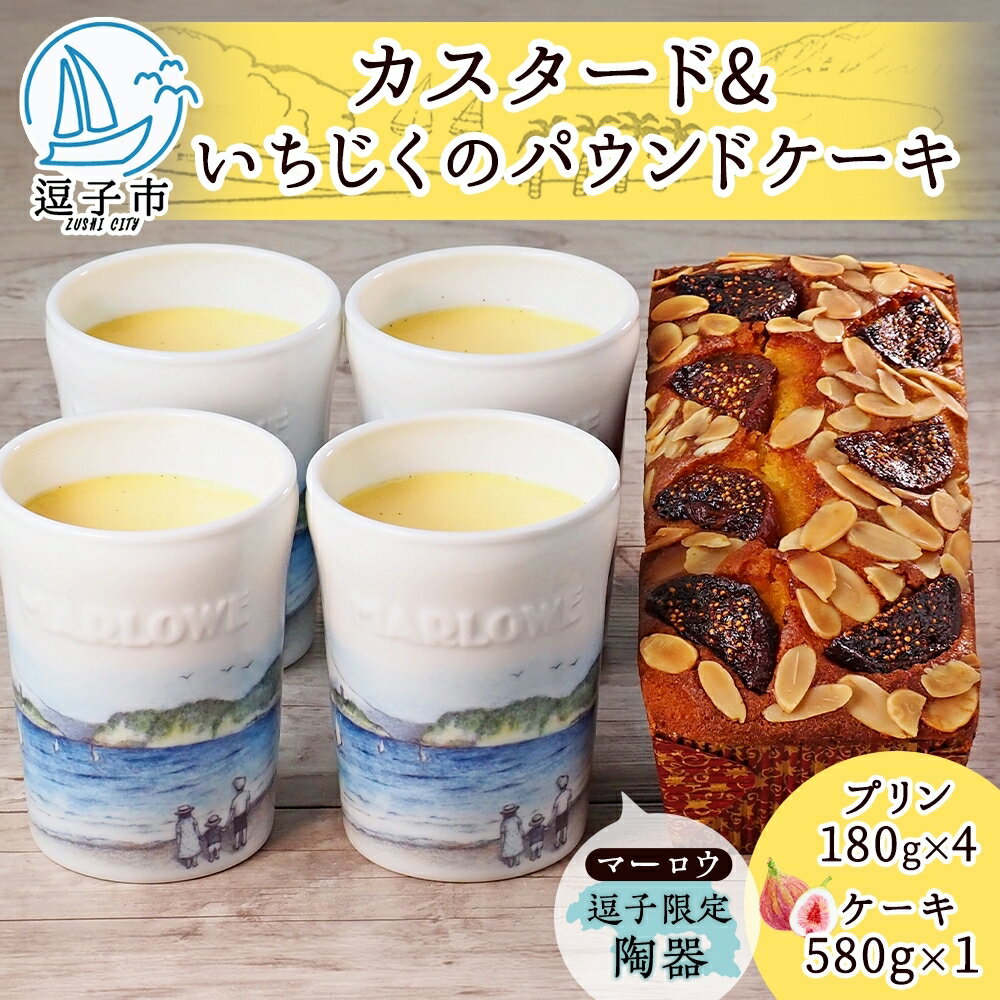 【ふるさと納税】スイーツ 逗子限定陶器入りカスタードプリンといちじくのケーキ セット プリン カスタード 焼きプリン いちじく ドライいちじく 焼き菓子 お菓子 おやつ 逗子海岸 陶器 限定 逗子市 神奈川県