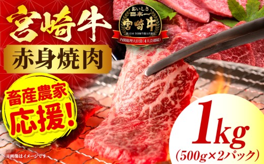 「畜産農家応援」宮崎牛赤身(ウデorモモ) 焼肉 【1kg】宮崎牛 牛肉 肉 赤身焼肉 モモ焼肉 ウデ焼肉 牛肉おすすめ 牛肉ランキング 牛肉返礼品 焼肉 バーベキュー BBQ 冷凍牛肉 内閣総理大臣賞 国産牛肉 牛肉プレゼント 牛肉贈答 牛肉贈り物 牛肉ギフト