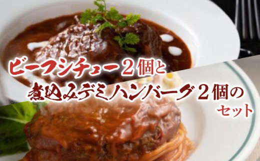 
            プレミアム ビーフシチュー 350g×2個 と 煮込み デミグラス ハンバーグ 250g×2個 計4個セット
          