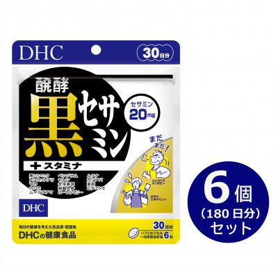 ふるさと納税 袋井市 DHC醗酵黒セサミン+スタミナ 30日分 6個セット(180日分)