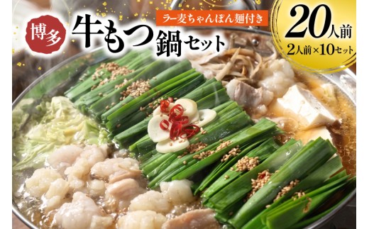 もつ鍋 牛もつ スープ ちゃんぽん麺 セット 20人前 [Esprit 福岡県 筑紫野市 21761542] 国産 もつ モツ鍋 もつ鍋セット モツ鍋セット 冷凍 博多 ヤマタカ醤油 ラー麦 ちゃんぽん麺 醤油味 20人前 小分け こだわりスープ