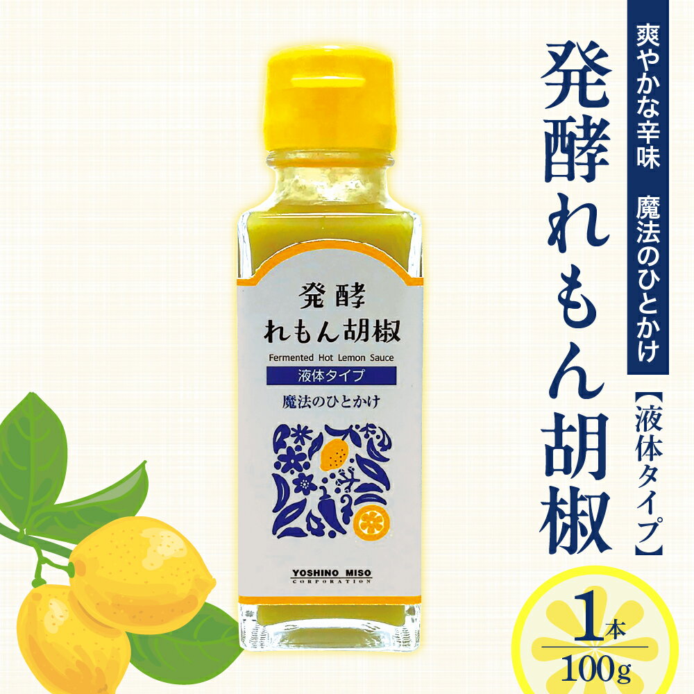 【ふるさと納税】発酵れもん胡椒 液体タイプ 100g × 1本 薬味 調味料 広島県産 レモン 米糀 青唐辛子 肉料理 お魚 揚物 餃子 お豆腐 パスタ ピザ サラダ などに お取り寄せ 産地直送 送料無料 お試し 広島県 呉市
