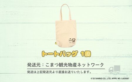 【小松市限定デザイン】 ポムポムプリン×カブッキー 小松市オリジナルトートバッグ サンリオ キャラクター | 石川県 小松市