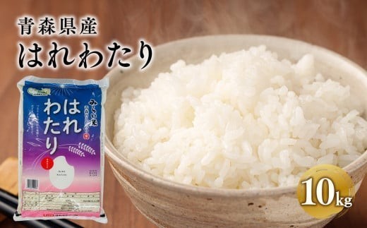 
                  はれわたり10kg 【青森県 平川市 JA津軽みらい】米 お米 精米 青森県産 産地直送 おにぎり 朝ご飯 冷めてもおいしい ご飯  コメ こめ 白米 ごはん ブランド米 特A 特A米 お取り寄せ グルメ 
                
