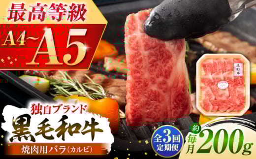 【全3回定期便】くまもと黒毛和牛「藤彩牛」バラ(カルビ)焼き肉用 1650 / 牛肉 黒毛和牛 バラ カルビ かるび 200g A5 A4 ランク 阿蘇 熊本県 菊陽町 焼き肉  バーベキュー BBQ 和牛 人気 部位   冷凍 ブランド ブランド和牛 おすすめ 便利 希少 普段使い 肉料理 ごはん ご飯 肉 にく niku 九州 がっつり 贅沢【株式会社フジチク】 [BHAD027]