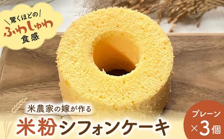 『米農家の嫁が作る米粉シフォンケーキ（ホールのシフォンケーキプレーン×3個）＜米心工房＞』 ケーキ スイーツ グルテンフリー おやつ お菓子 おかし 洋菓子 ケーキ スイーツ グルテンフリー おやつ お菓子 おかし 洋菓子 ケーキ スイーツ グルテンフリー おやつ お菓子 おかし 洋菓子 ケーキ スイーツ グルテンフリー おやつ お菓子 おかし 洋菓子 ケーキ スイーツ グルテンフリー おやつ お菓子 おかし 洋菓子 J-71 奈良県 奈良市 なら 