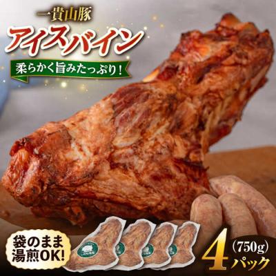 ふるさと納税 糸島市 一貴山豚 アイスバイン 4本セット いきさん牧場 豚肉 骨付き肉 [AGB066]