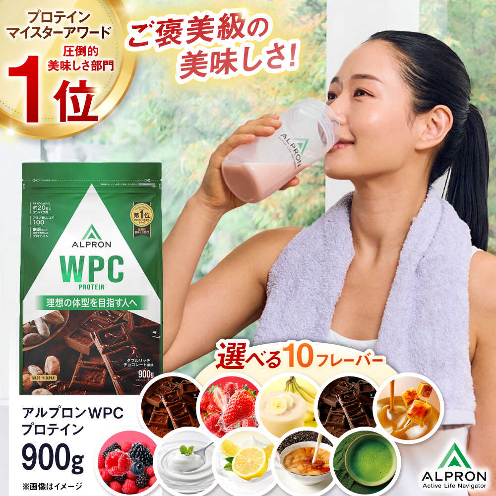 【ふるさと納税】選べるフレーバー ALPRON WPC プロテイン (900g×1個) チョコ チョコ味 ジム用 美容 ダイエット 高タンパク タンパク質 高含有 国産 女性 男性 初心者 飲みやすい 溶けやすい 美味しい 人気 おすすめ アルプロン 島根県雲南市/株式会社アルプロン[AIAL051]
