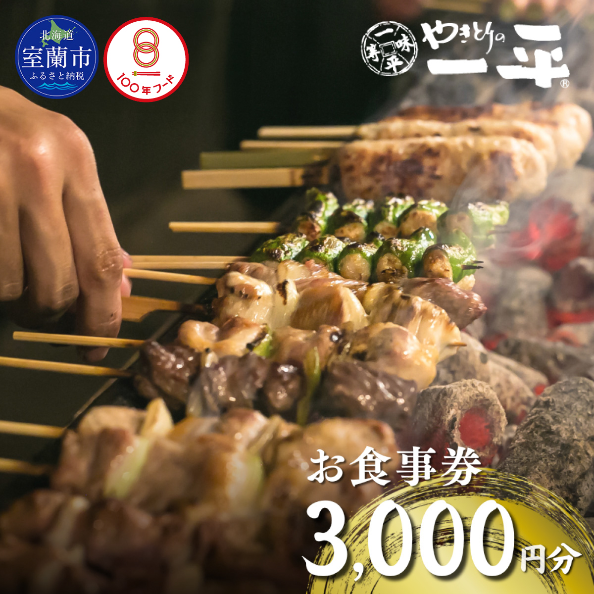 【やきとりの一平】お食事券 3000円分 MROU005