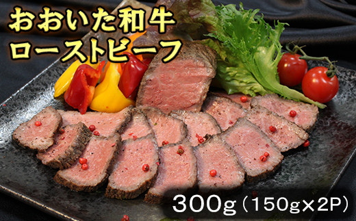 
おおいた和牛ローストビーフ 300g（150g×2p） 牛肉 ローストビーフ 国産 人気 和牛 ブロック 冷凍 赤身 黒毛和牛 おおいた和牛 ブロック肉 小分け 塊 ＜123-009_5＞
