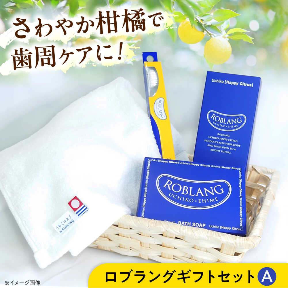 【ふるさと納税】ロブラングギフトセットA／ デンタルケア オーラルケア 口腔ケア 口腔衛生ケア 歯磨き粉 歯ブラシ はぶらし ハブラシ 歯ぶらし 石鹸 タオル たおる ギフト 贈答 贈り物 プレゼント 日用品 内子町 送料無料 【昭和刷子株式会社】[BKAZ006] 13000 13000円