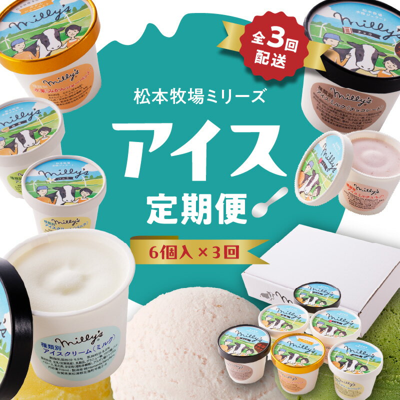 【ふるさと納税】松本牧場アイス定期便（6個入り×3回） 〜本格ジェラート＆シャーベット〜／ 氷菓子 自然豊か 松本牧場 搾りたて 新鮮なミルク 玄海町産素材使用 いちご みかん チョコチップ 本格ジェラート シャーベット アイスクリーム ＼レビューキャンペーン実施中／