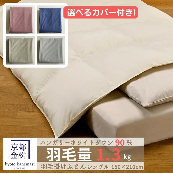 
＜京都金桝＞羽毛布団 『シングル』カバー付き ハンガリーホワイトダウン90％ 1.3kg 日本製 冬用 布団 ボリューム 新生活 京都亀岡産 re09
