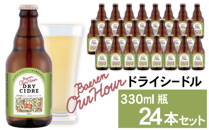 
            ベアレン醸造所 Our Hour ドライシードル 330ml 24本 ／ 岩手県産りんご使用 果実酒 シードル ワイン
          