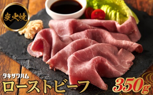 
            炭火焼ローストビーフ 350ｇ
          