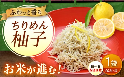 【全6回定期便】ちりめん 甚ごろうのちりめん柚子 1袋 （60g×1袋） 広島県福山市/甚ごろう 柚子 ちりめん じゃこ ちりめんじゃこ ご飯のお供 和食 惣菜 ギフト [BAEC069]