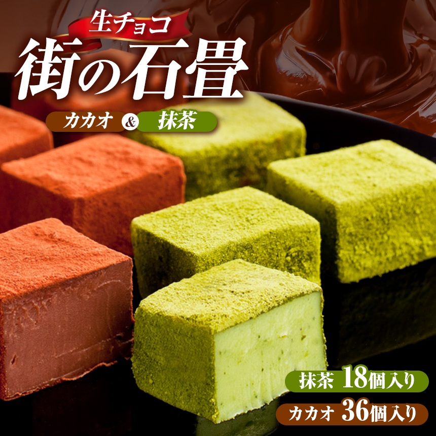 【R8年12月順次発送】生チョコ 街の石畳 カカオ ＆ 抹茶 カカオ約36個入り 抹茶約18個入り | 季節限定 洋菓子 和風 チョコ まろやか 深み ほろ苦 渋み クリスマス バレンタイン 岐阜県 