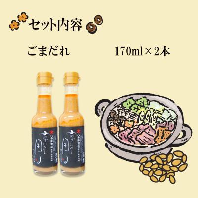 ふるさと納税 岩手県 老舗醤油店「八木澤商店」の自信作　ごまだれ2本(170ml×2本)君がいないと困るシリーズ |  | 03