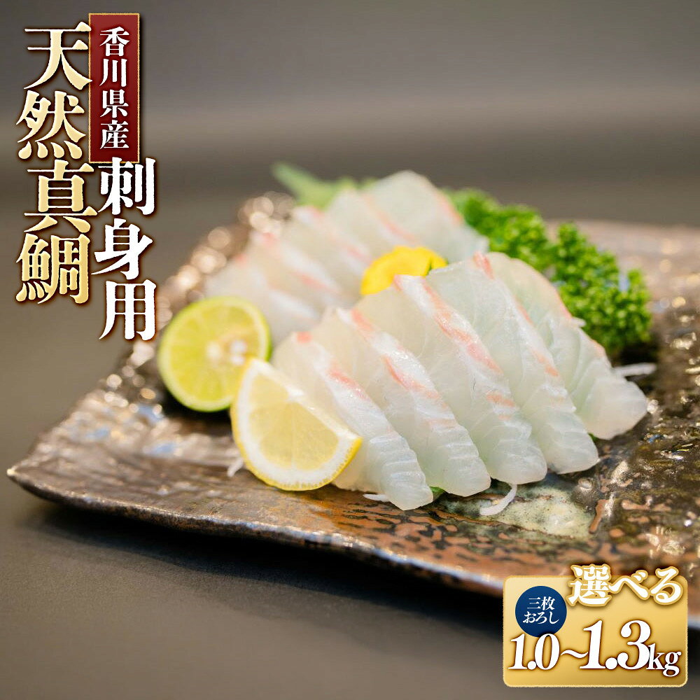 【ふるさと納税】【内容量が選べる】天然真鯛 刺身用　1尾（4～5人前）又は1尾（6～7人前） | 香川県 坂出市 お取り寄せグルメ 刺し身 自宅用