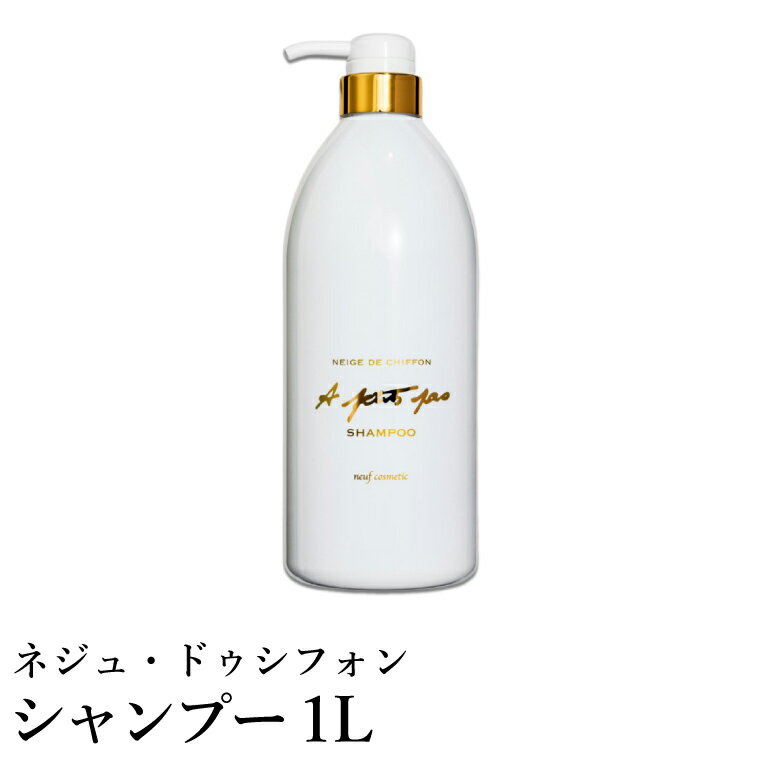 【ふるさと納税】ネジュ・ドゥシフォン シャンプー 1L / シルクシャンプー 18種類のアミノ酸成分 シルクフィブロイン ヘアケア しっとり さらさら ふんわりとした泡立ち 泡が細かい なめらかな指通り 入浴 バスタイム お風呂 アプティパ