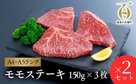 おおいた和牛モモステーキ3枚(150g×3枚)×2セット|豊後高田市 ステーキ